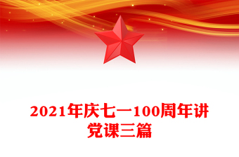 2021年慶七一100周年講黨課三篇