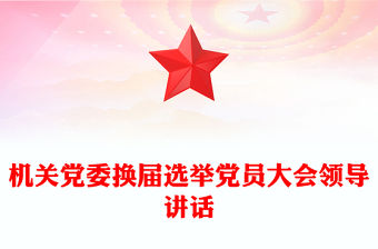 機關(guān)黨委換屆選舉黨員大會領(lǐng)導講話