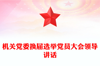 機(jī)關(guān)黨委換屆選舉黨員大會(huì)領(lǐng)導(dǎo)講話