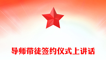 導(dǎo)師帶徒簽約儀式上講話