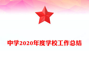 中學2020年度學校工作總結
