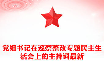 黨組書記在巡察整改專題民主生活會上的主持詞最新