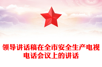領導講話稿在全市安全生產(chǎn)電視電話會議上的講話