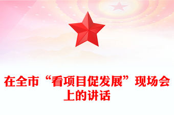 在全市“看項目促發展”現場會上的講話