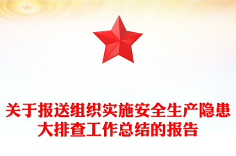 關(guān)于報(bào)送組織實(shí)施安全生產(chǎn)隱患大排查工作總結(jié)的報(bào)告