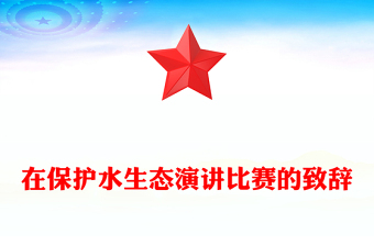 在保護水生態(tài)演講比賽的致辭