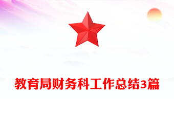 教育局財務(wù)科工作總結(jié)3篇