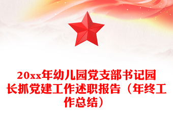 20xx年幼兒園黨支部書記園長抓黨建工作述職報告(年終工作總結(jié)) 20xx年幼兒園黨支部書記園長抓黨建工作述職報告(年終工作總結(jié))