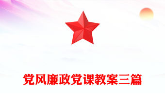 黨風廉政黨課教案三篇