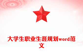 大學(xué)生職業(yè)生涯規(guī)劃word范文