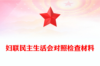 婦聯(lián)民主生活會(huì)對(duì)照檢查材料