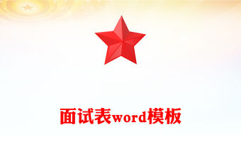 面試表word模板