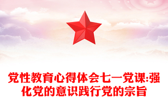 黨性教育心得體會(huì)七一黨課:強(qiáng)化黨的意識(shí)踐行黨的宗旨