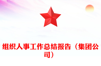 組織人事工作總結(jié)報(bào)告（集團(tuán)公司）