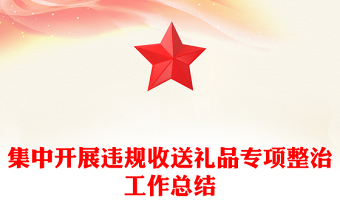 集中開展違規(guī)收送禮品專項(xiàng)整治工作總結(jié)