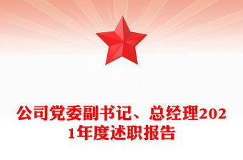 公司黨委副書記、總經(jīng)理2021年度述職報(bào)告