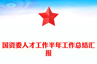 國資委人才工作半年工作總結匯報