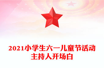 2021小學生六一兒童節活動主持人開場白
