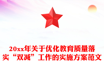 20xx年關(guān)于優(yōu)化教育質(zhì)量落實(shí)“雙減”工作的實(shí)施方案范文