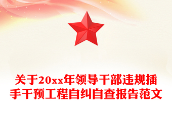 關(guān)于20xx年領(lǐng)導(dǎo)干部違規(guī)插手干預(yù)工程自糾自查報(bào)告范文