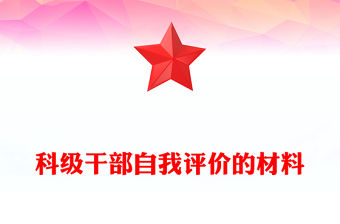 科級干部自我評價的材料