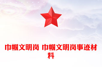 巾幗文明崗 巾幗文明崗事跡材料