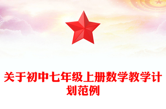 關(guān)于初中七年級上冊數(shù)學(xué)教學(xué)計劃范例