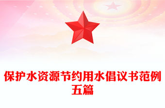 保護水資源節約用水倡議書范例五篇