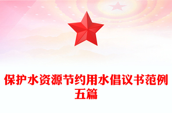保護(hù)水資源節(jié)約用水倡議書范例五篇