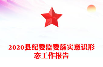 2020縣紀委監委落實意識形態工作報告