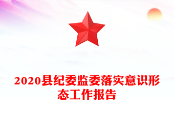 2020縣紀(jì)委監(jiān)委落實(shí)意識(shí)形態(tài)工作報(bào)告