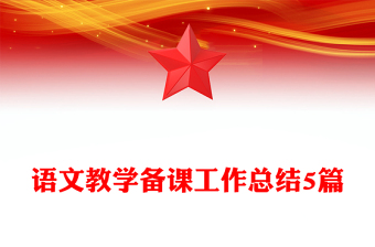 語(yǔ)文教學(xué)備課工作總結(jié)5篇