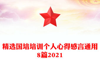精選國培培訓個人心得感言通用8篇2021