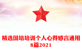 精選國(guó)培培訓(xùn)個(gè)人心得感言通用8篇2021
