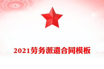 2021勞務派遣合同模板