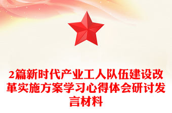 2篇新時(shí)代產(chǎn)業(yè)工人隊(duì)伍建設(shè)改革實(shí)施方案學(xué)習(xí)心得體會(huì)研討發(fā)言材料