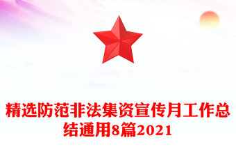 精選防范非法集資宣傳月工作總結通用8篇2021