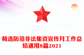 精選防范非法集資宣傳月工作總結(jié)通用8篇2021