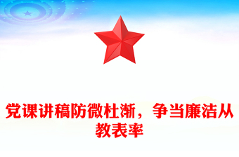 黨課講稿防微杜漸，爭當廉潔從教表率