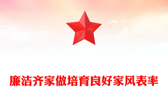 廉潔齊家做培育良好家風(fēng)表率