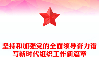 堅持和加強黨的全面領導奮力譜寫新時代組織工作新篇章 堅持和加強黨的全面領導奮力譜寫新時代組織工作新篇章