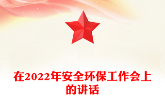 在2022年安全環(huán)保工作會(huì)上的講話