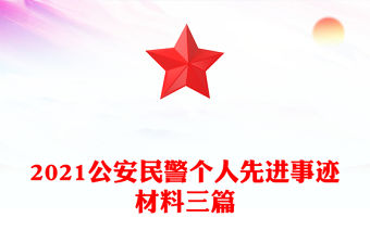 2021公安民警個人先進事跡材料三篇