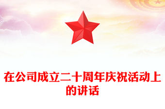 在公司成立二十周年慶祝活動上的講話