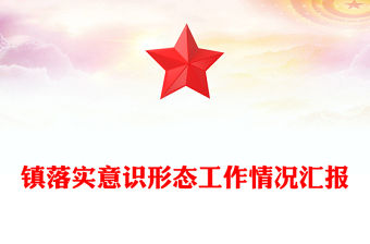 鎮落實意識形態工作情況匯報