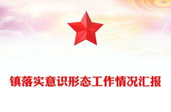 鎮(zhèn)落實(shí)意識(shí)形態(tài)工作情況匯報(bào)