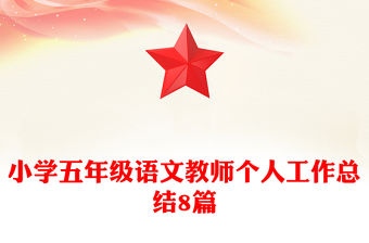 小學五年級語文教師個人工作總結8篇