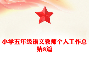 小學(xué)五年級(jí)語(yǔ)文教師個(gè)人工作總結(jié)8篇