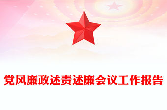 黨風廉政述責述廉會議工作報告