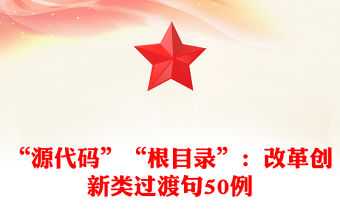 “源代碼”“根目錄”：改革創新類過渡句50例